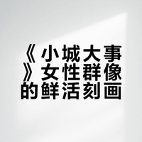 《小城大事》｜伟大的群像剧一（女性角色）