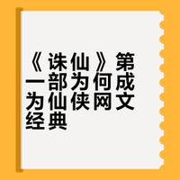 当年《诛仙》第一部的成功在于什么？