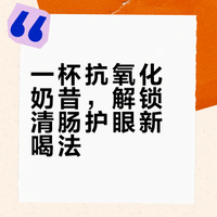 刮油、护眼，亮肤｜超模同款抗氧化奶昔