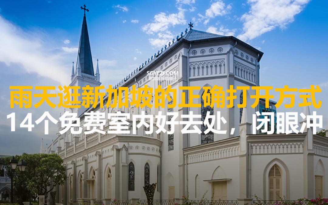 别再说新加坡无聊了！不花一分钱，来这14个地方高质量遛娃/看展/过周末~
