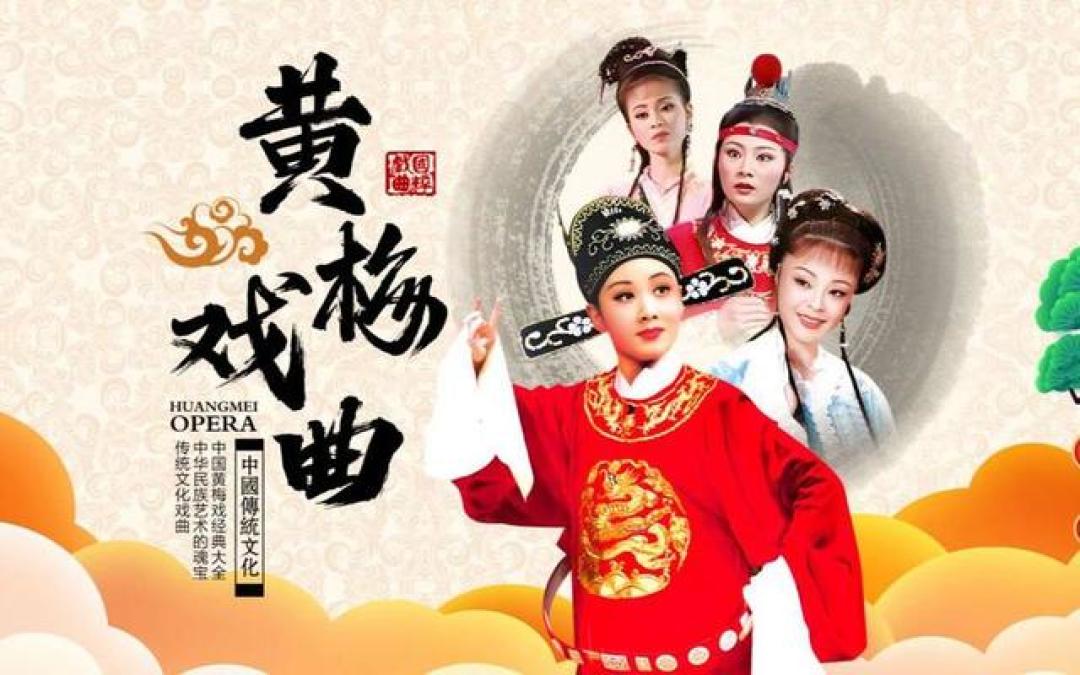 黄梅戏起源和当时的发展:荆楚大地上的瑰宝