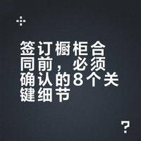签橱柜合同，别客气！把这8条拍桌上