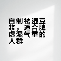 燕麦祛湿豆浆🔥 脾虚湿气重的姐妹快喝它