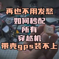 〖T.O.P.〗直接开源!!!如何让GPS秒配所有穿越机，再也不用发愁装不上，搜星难!