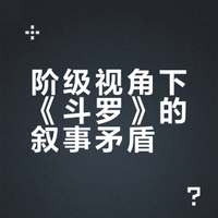 《斗罗大陆》中作者为什么把唐三写的那么三观不正，却把武魂殿写的非常好？