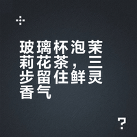 茉莉花茶的冲泡小技巧——玻璃杯篇
