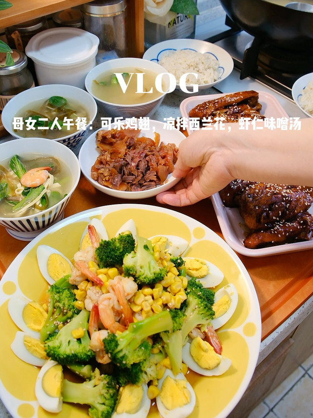 母女二人午餐,可乐鸡翅+爽口凉拌菜+暖心味噌汤 ,简单治愈午餐