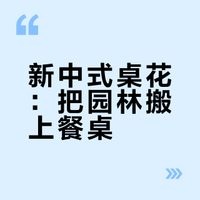 桌花|圆桌花艺合集