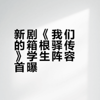 新剧《我们的箱根驿传》公布第1弹学生阵容