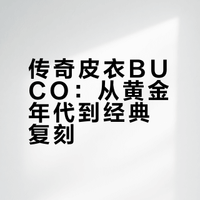 皮衣品牌之BUCO（五）
