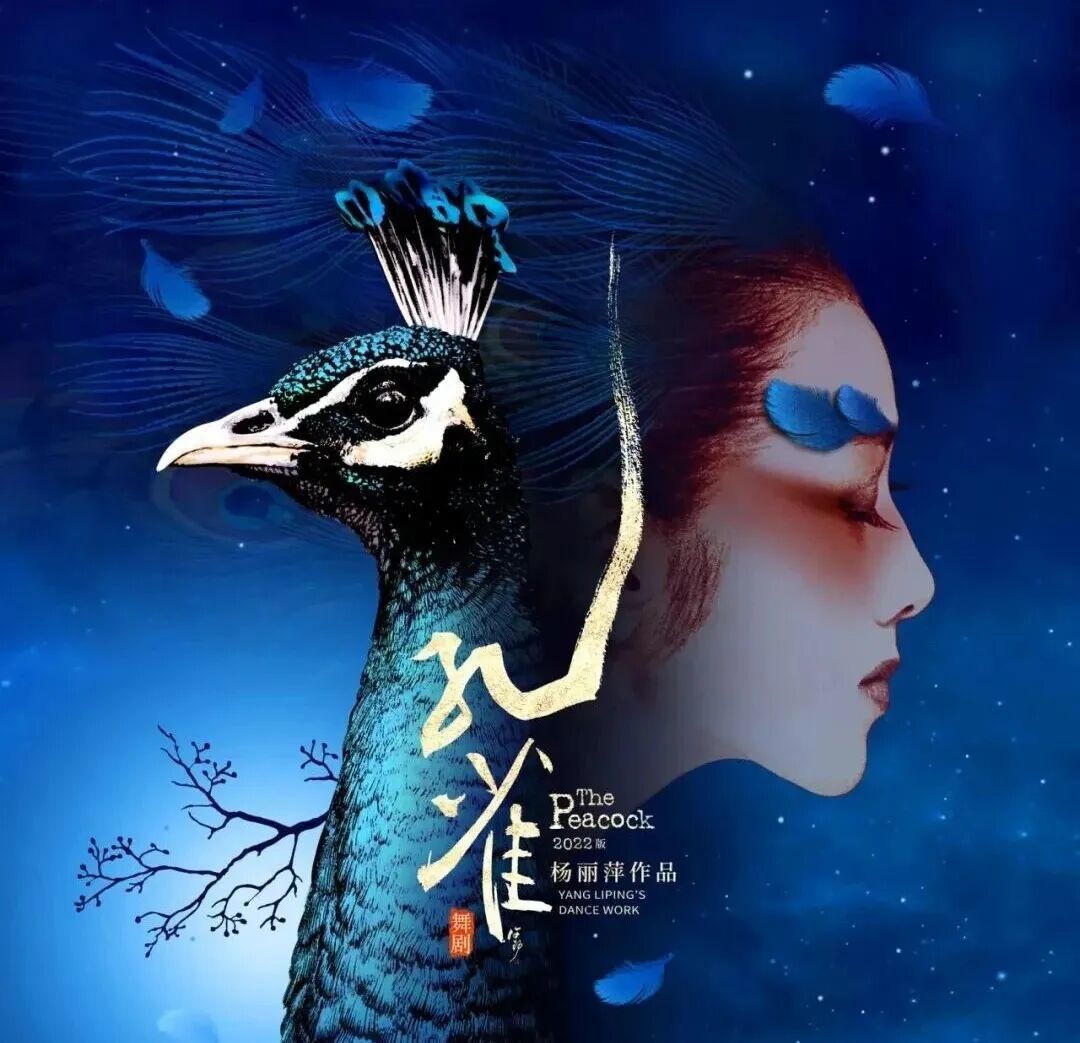 一个为舞蹈而生,为孔雀而活的灵魂——观杨丽萍《孔雀》有感
