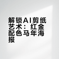 剪纸风年夜饭海报｜2026 马年就要这么红！