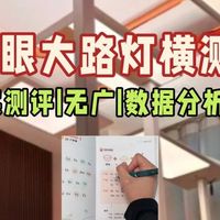 孩视宝护眼灯质量怎么样？书客、孩视宝、霍尼韦尔大路灯测评对决