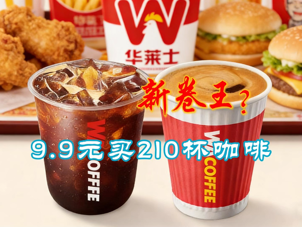 9.9买210杯咖啡，华莱士要当咖啡新卷王？