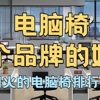 电脑椅哪个品牌的好？全网爆火的电脑椅排行榜前十揭晓！