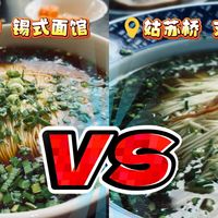 800万对2000万 谁是江南吃面天花板|惠溪楼vs姑苏桥 / 对比|在下不懂装懂