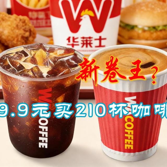 9.9买210杯咖啡，华莱士要当咖啡新卷王？