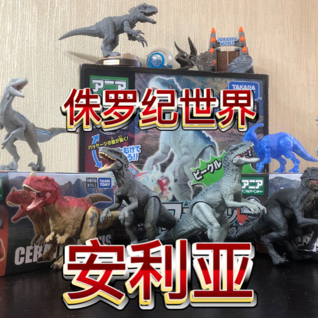 沟槽的新模具！安利亚多美卡侏罗纪世界天蝎霸王龙/角鼻龙/暴虐霸王龙模型测评！