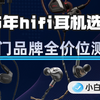 【2026年hifi耳机选购指南】十大热门hifi品牌耳机测评对比推荐！