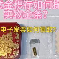 如意金积存如何提取实物金条+电子发票如何领取?一条视频讲清楚