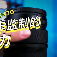 副厂没得选？亲测松下24-70mm F2.8 Pro镜头，职业摄影师够用吗