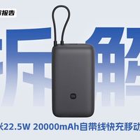 小米 22.5W 自带线拆解，20000mAh 大容量，1A1C 多协议适配