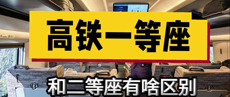 高铁一等座,和二等座有啥区别_国内出行交通_什么值得买