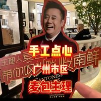 广州市区纯手工点心茶楼-麦包主理 #手工点心 #广州美食 #茶楼 #饮茶 #总要来广东吃一次纯手工早茶吧