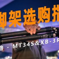 【小白必看】一条视频教会你如何选择三脚架不花冤枉钱 | 保姆级攻略 | 三脚架 | 器材选购 | 马小路 | 富图宝 | 徕图