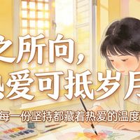 热爱故事背后的情感与启示