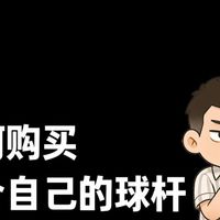 如何购买适合自己的台球杆？