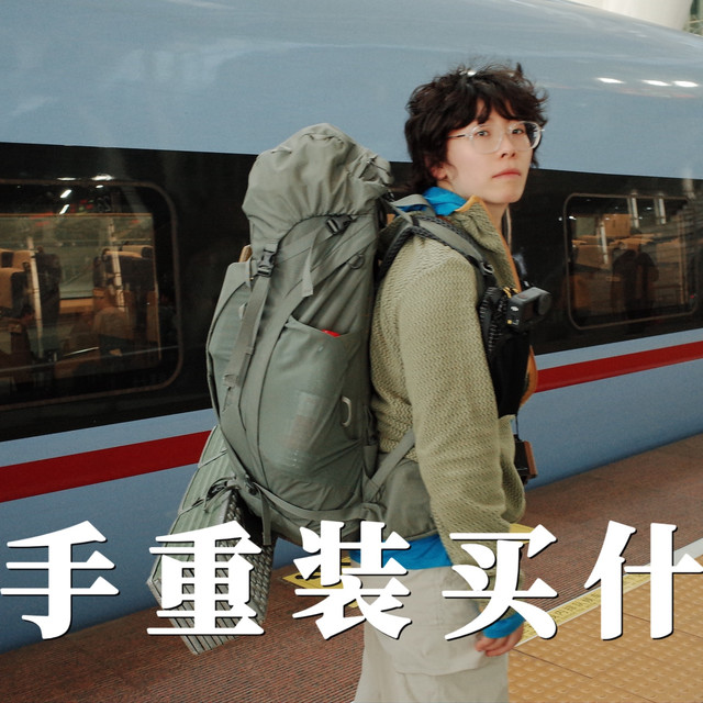 给新手的第1套重装露营装备｜长期主义+多场景
