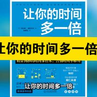 资源共享：让你的时间多一倍 法国心理学家法比安·奥利卡尔的时间管理力作，跳出传统规划误区，以36个实操技巧从工作、生活、心理维度教读者掌控时间核心是延长自我时间
