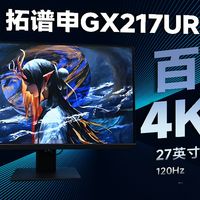 百元4K显示器你有见过吗？27英寸4K120Hz，699元！拓谱申GX217UR测评体验分享