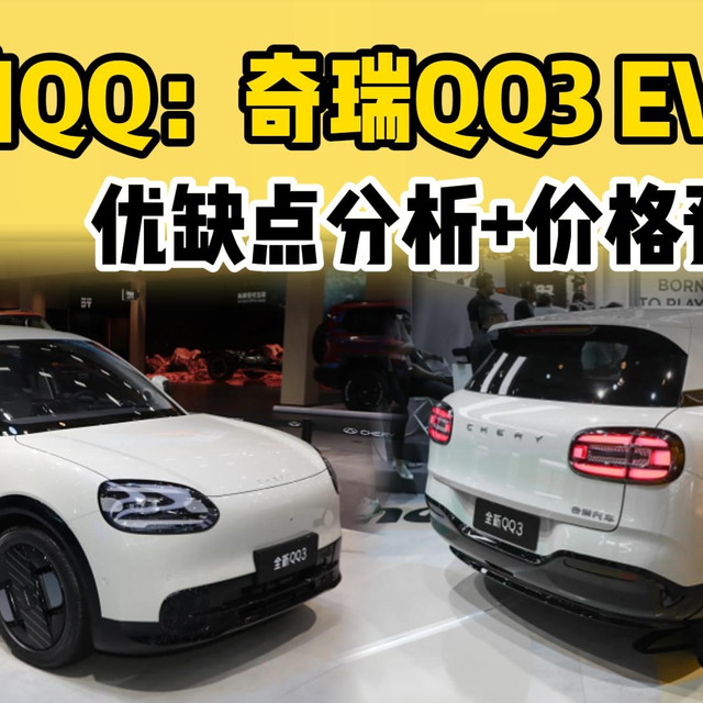 电动版的奇瑞QQ来袭：奇瑞QQ3 EV，优缺点分析+价格预测！