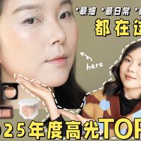 试了一整年，大牌高光只爱这几块