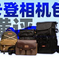 户外相机包挑选指南！卡登为你打开新思路 | 拯救我的数码焦虑！