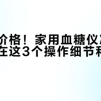 别只看价格！家用血糖仪准不准，关键在这3个操作细节和1项国际认证
