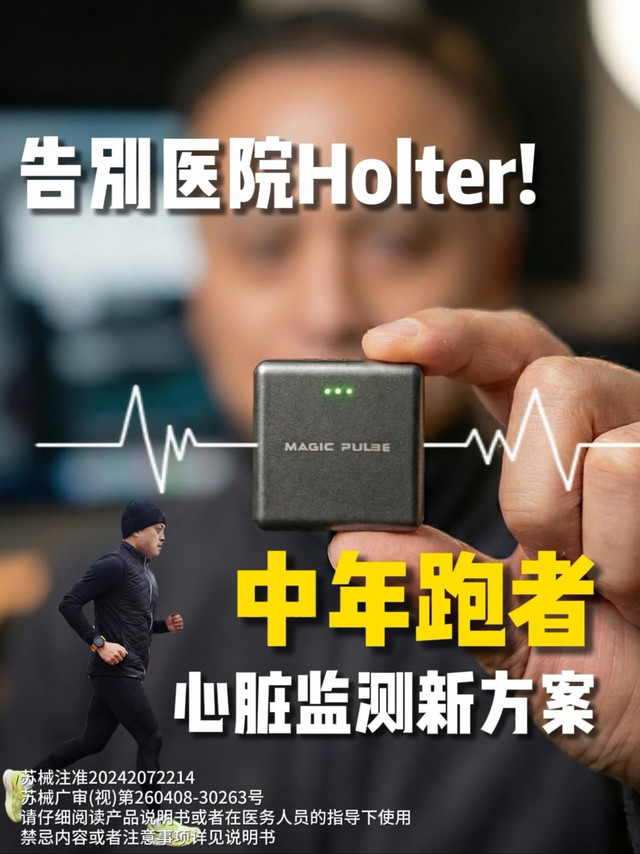 告别传统Holter！中年跑者心脏监测新方案