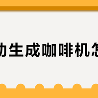 全自动生成咖啡机怎么选？2000元档实测：硬核性能派和智能体验派，谁更扛得住每天3杯的消耗？