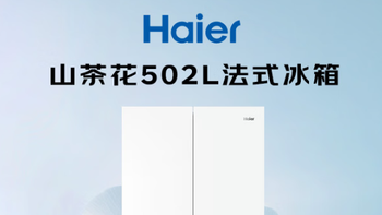 海尔山茶花502L冰箱：594mm超薄零嵌，双系统守护食材鲜度
