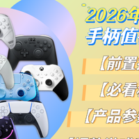 2026年游戏手柄怎么选？游戏手柄哪个牌子好？