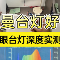 柏曼台灯好吗？书客、柏曼、爱德华医生护眼台灯深度实测大揭秘