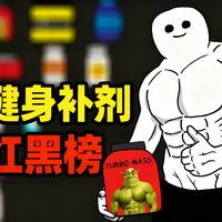 【中配】健身房补剂排行榜（精简版） - trainer winny