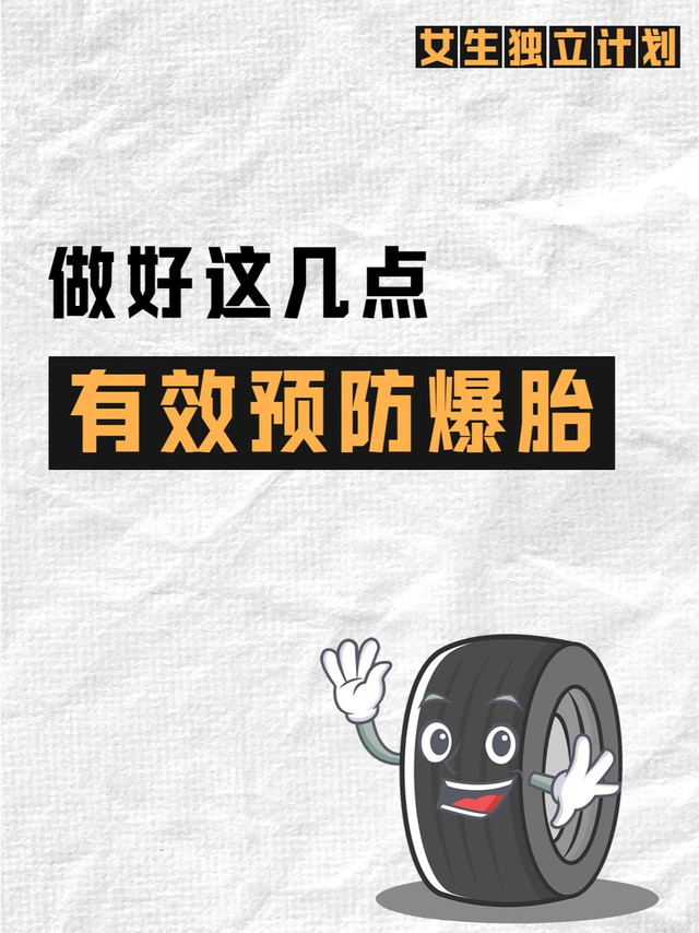 预防爆胎，轮胎更耐用㊙密