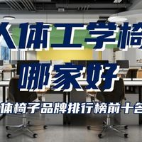 人体工学椅哪家好？人体椅子品牌排行榜前十名