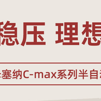 马克西姆C-max系列，高价家电≠顶级体验？