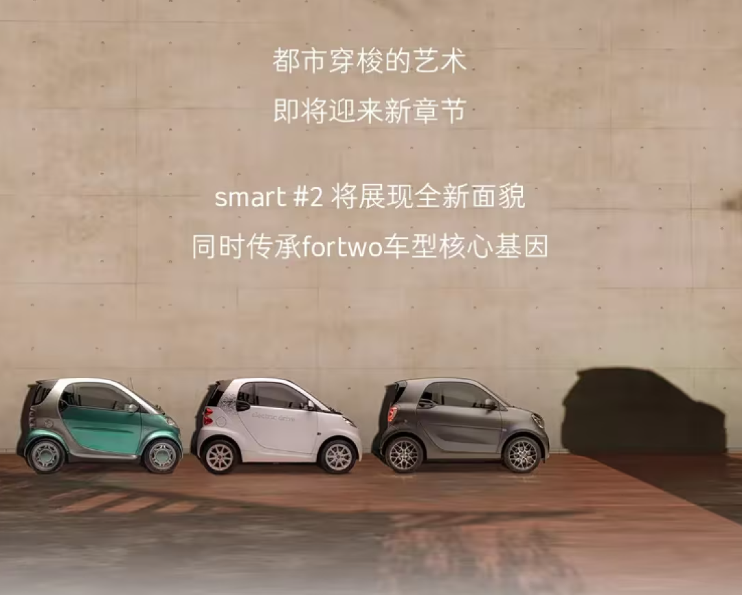 传承与突破,smart精灵#2原型概念车