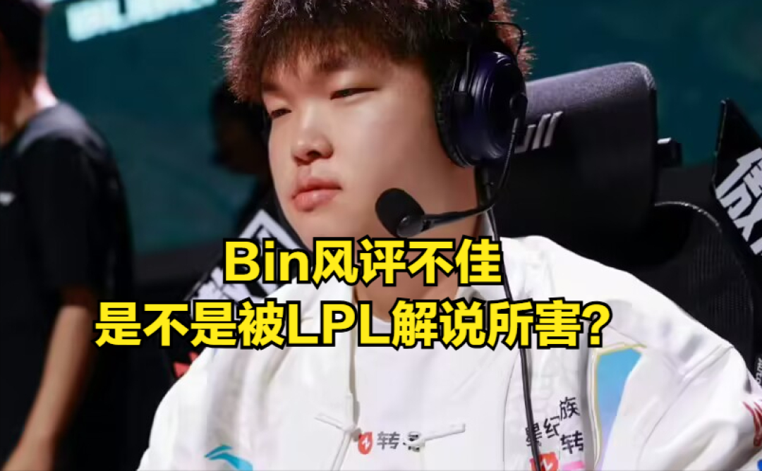 管泽元调侃Bin新黑称,观众称赞管泽元太敢说!LCK收官之战引热议