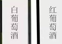 红葡萄酒和白葡萄酒，哪个口感更好？